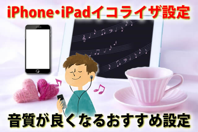 iPhone・iPadのイコライザ設定は音質が良くなる?おすすめ設定5選!
