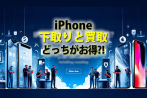 スマホ、携帯、iPhone買取なら【リンクサス買取】