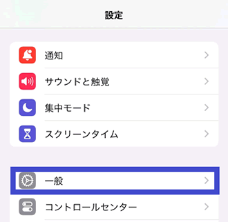 「一般」をタップ