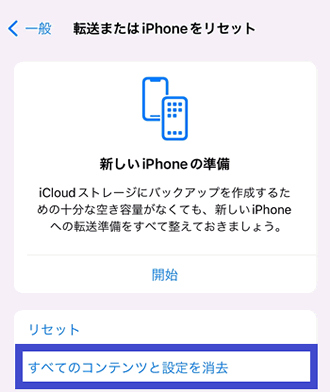 「すべてのコンテンツと設定を消去」をタップ
