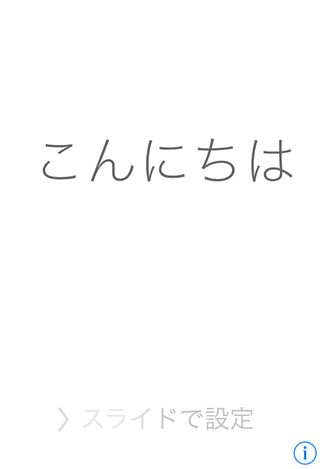 再起動し、「こんにちは」という画面が出れば初期化完了