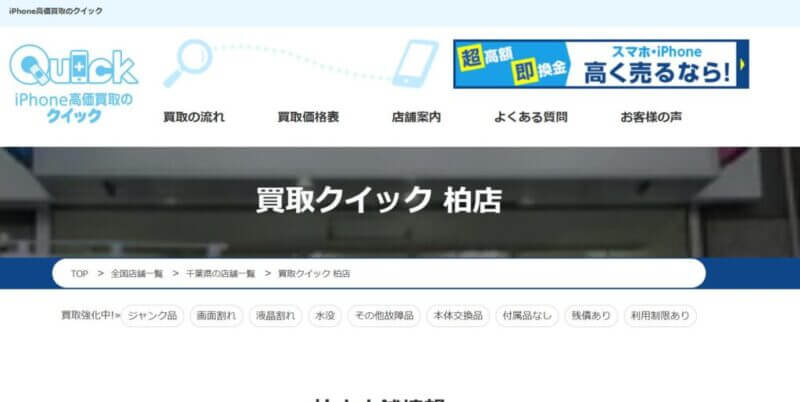 買取クイック 柏店の公式サイトの画像