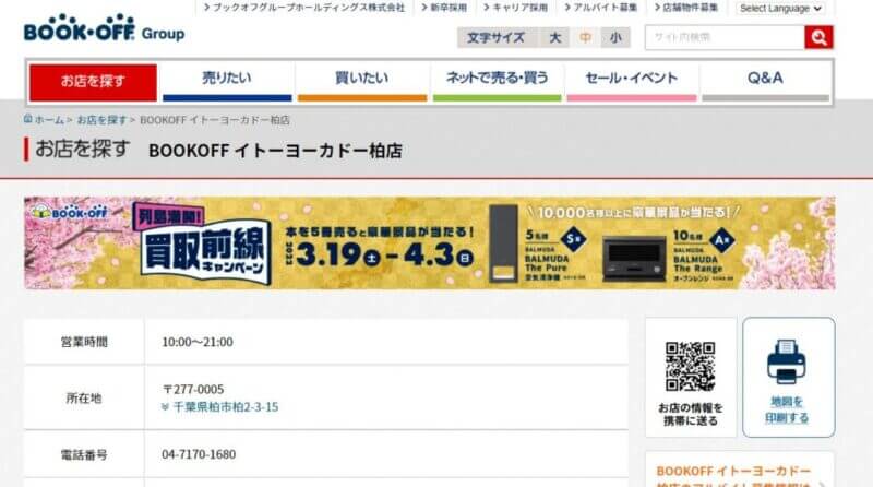 BOOKOFF イトーヨーカドー柏店の公式サイトの画像