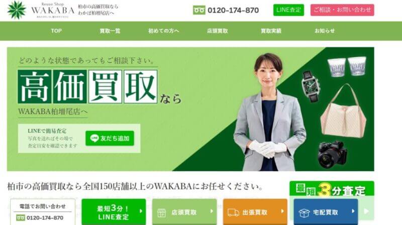 買取店わかば 柏増尾店の公式サイトの画像
