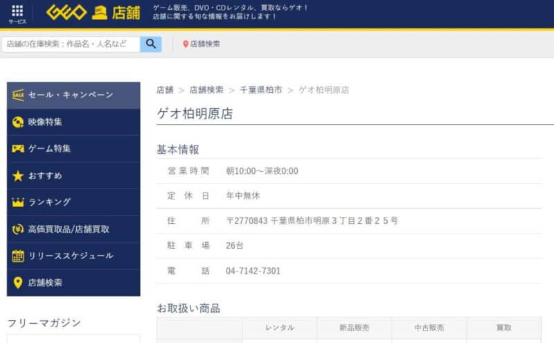 ゲオ柏明原店の公式サイトの画像