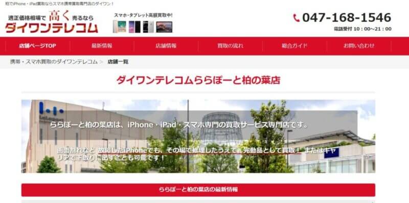 ダイワンテレコムららぽーと柏の葉店の公式サイトの画像