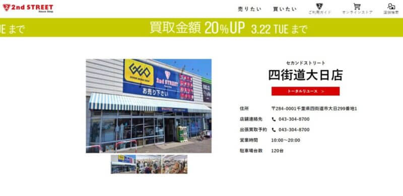 セカンドストリート 四街道大日店の公式サイトの画像