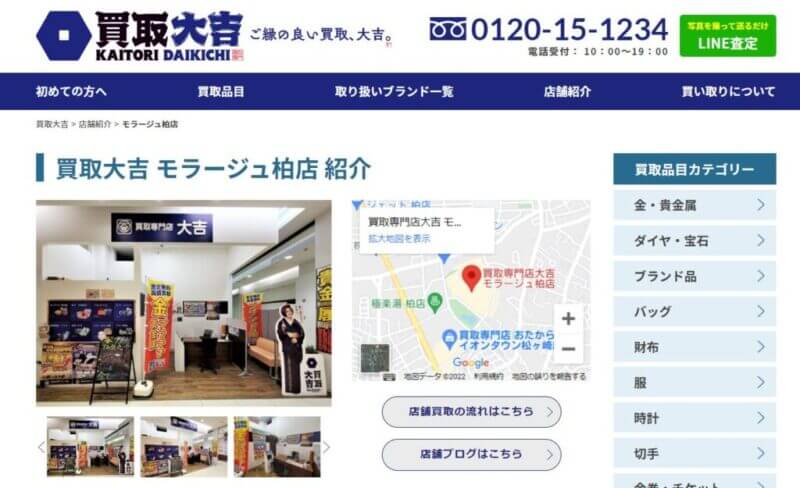 買取大吉 モラージュ柏店の公式サイトの画像