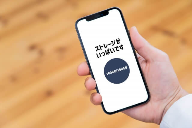 ストレージ容量の確認をする