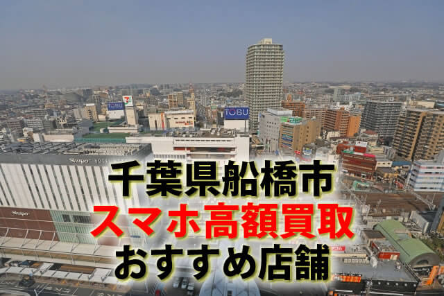 スマホ、携帯、iPhone買取なら【リンクサス買取】