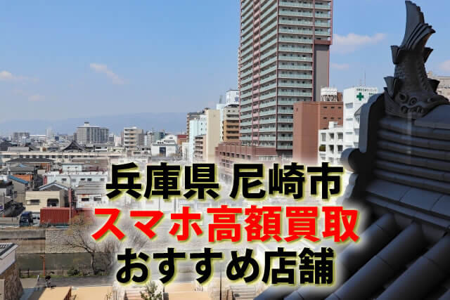 スマホ、携帯、iPhone買取なら【リンクサス買取】