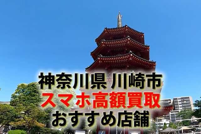 スマホ、携帯、iPhone買取なら【リンクサス買取】