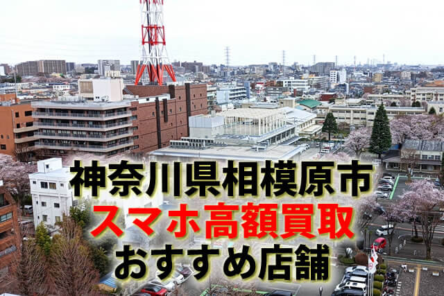 スマホ、携帯、iPhone買取なら【リンクサス買取】