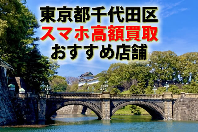 スマホ、携帯、iPhone買取なら【リンクサス買取】