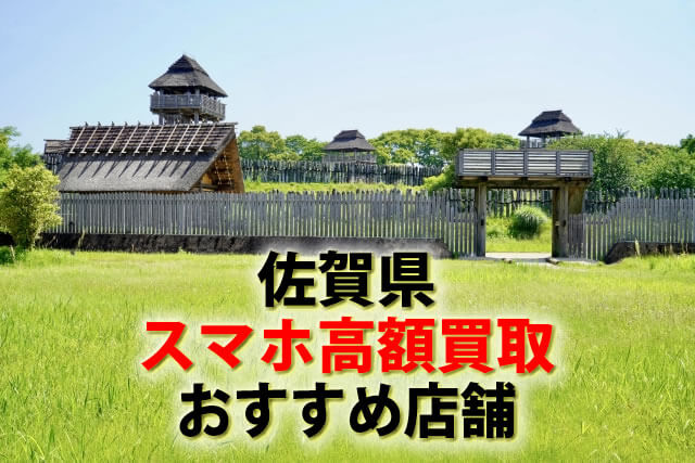 スマホ、携帯、iPhone買取なら【リンクサス買取】