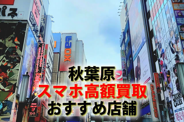 スマホ、携帯、iPhone買取なら【リンクサス買取】