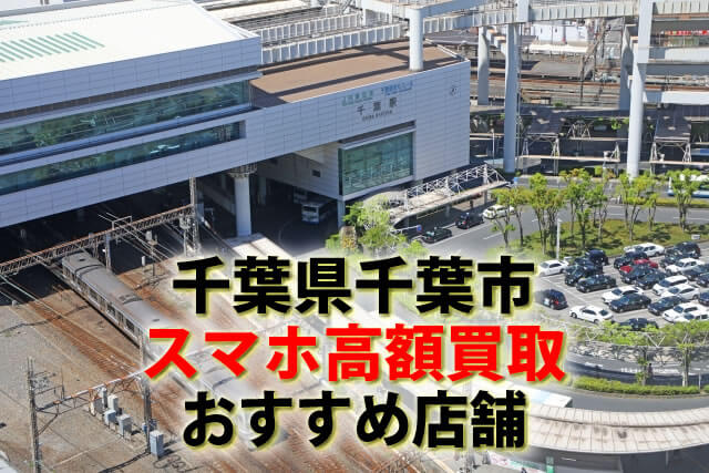 スマホ、携帯、iPhone買取なら【リンクサス買取】