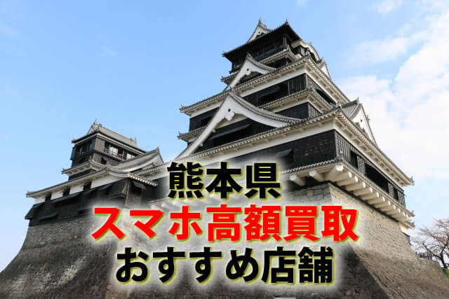 スマホ、携帯、iPhone買取なら【リンクサス買取】