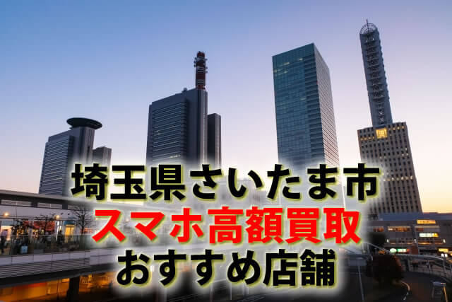 スマホ、携帯、iPhone買取なら【リンクサス買取】