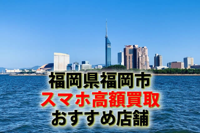 スマホ、携帯、iPhone買取なら【リンクサス買取】