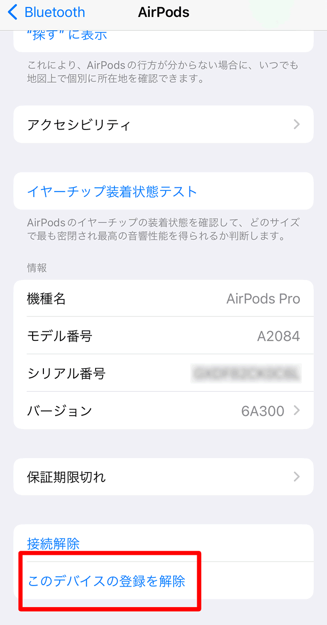 設定画面を下までスクロールし「このデバイスの登録を解除」をタップ