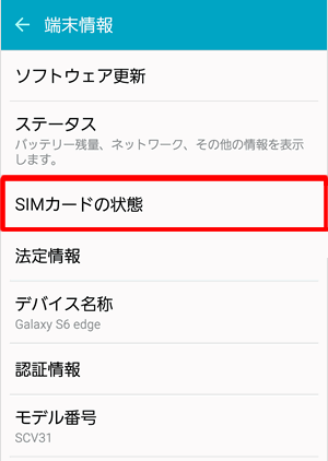 「SIMカードの状態」をタップ