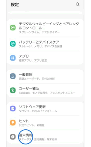 設定アプリの画面下部にある「端末情報」を押下