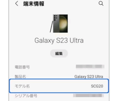 「端末情報」内にある「モデル番号」の項目より機種を確認