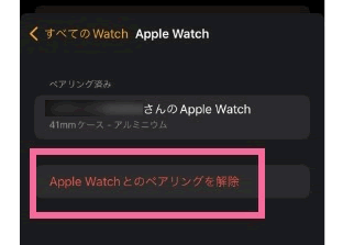 「AppleWatchとのペアリングを解除」をタップ