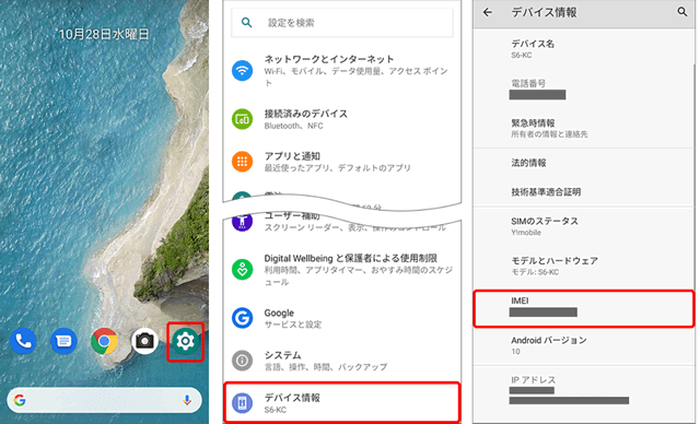 AndroidのIMEI（製造番号）を確認する手順
