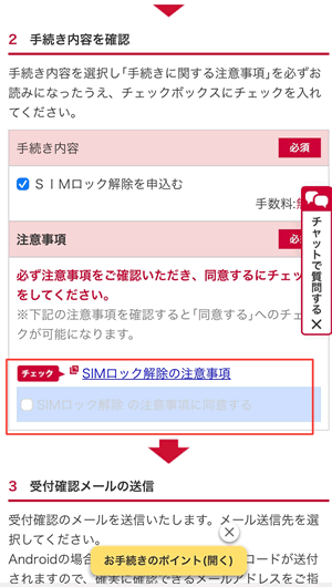 「SIMロック解除の注意事項に同意する」にチェック