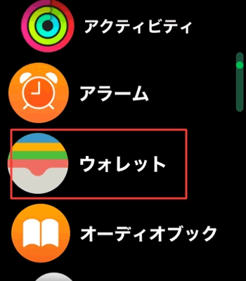 AppleWatchで「Wallet」アプリを選択