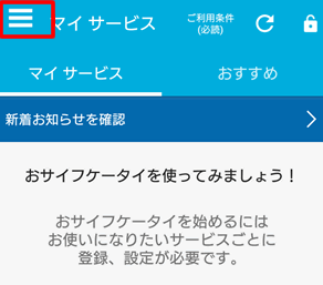 「おサイフケータイ」アプリを開いて、画面左上にある三本線(メニュー)を押下