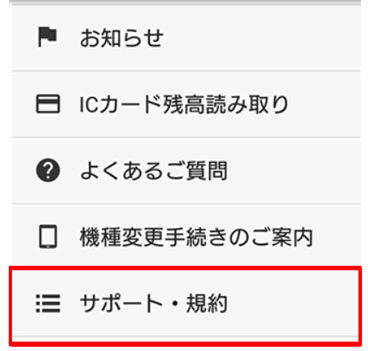 「サポート・規約」の項目を押下