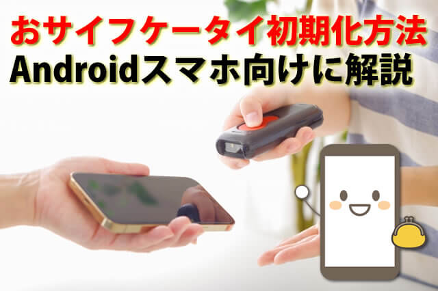 おサイフケータイの初期化方法は?Androidスマホ向けに手順を詳しく解説