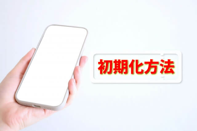 おサイフケータイの初期化方法