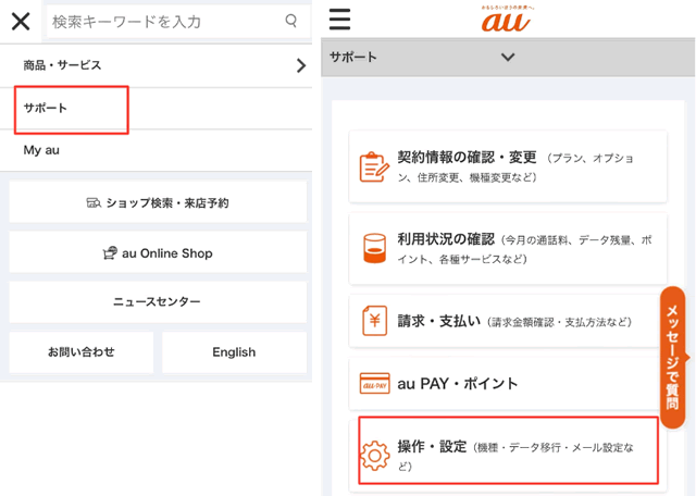 「サポート」から「操作・設定（機種・データ移行・メール設定など）」を選択
