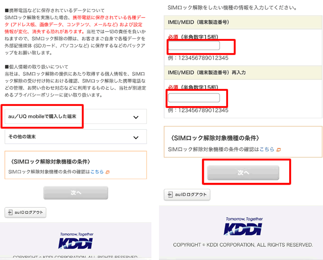 「IMEI（製造番号）」の入力