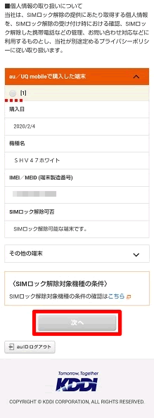 「IMEI（製造番号）」の入力
