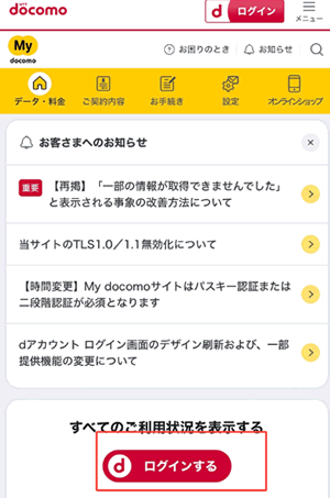 My docomoにログイン