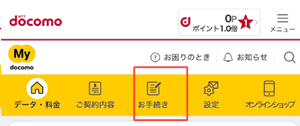 画面上部の「お手続き」をタップ