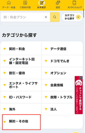 カテゴリーの中から「解約・その他」をタップ
