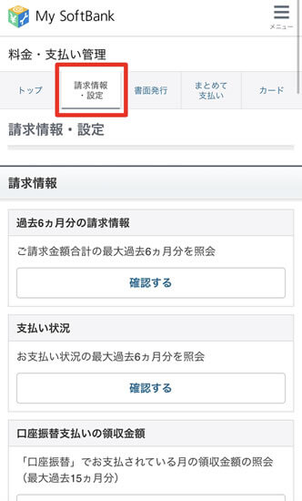 マイソフトバンク請求書情報・設定
