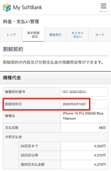 マイソフトバンク料金・支払い管理