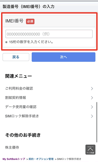 IMEI番号を入力し「次へ」をタップ