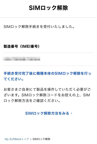 「解除手続きする」をタップし解除完了
