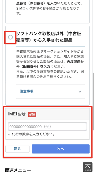 「ソフトバンク取扱店以外（中古販売店等）から入手された製品」を選択し再度IMEI番号を入れる