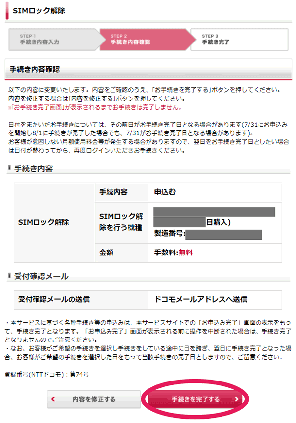 「手続きを完了する」をタップする