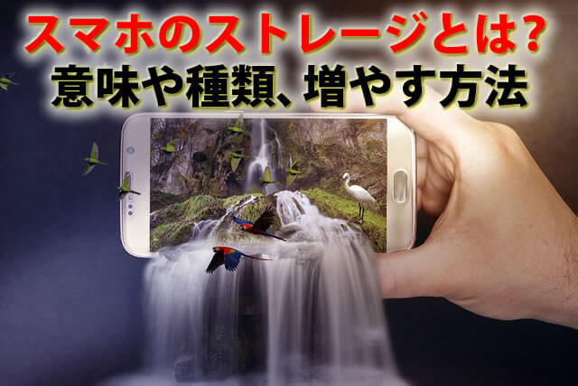 スマホのストレージとは？【初心者向け】意味や種類、増やす方法を解説