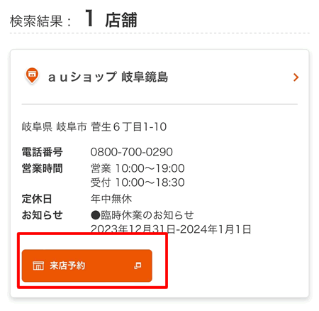 店舗が見つかったら「来店予約」をタップ